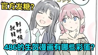 【GBC经注/加印】以防你不知道486的生贺漫画里有哪些小彩蛋