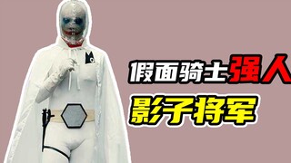 【假面骑士强人】贯穿全剧的boss影子将军，玩扑克牌的实力反派