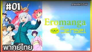 Eromanga Sensei ตอนที่ 1 พากย์ไทย