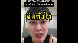 รีวิวทฤษฎีจีบคนง่ายๆภายใน 21 วัน! ผลลัพธ์สะพรึงมาก😲😅