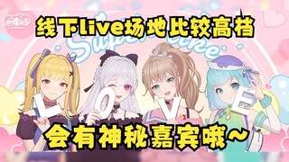 【四禧丸子】2024年初线下live场地比较高档！而且会请神秘嘉宾😉大家期待一下吧🤗