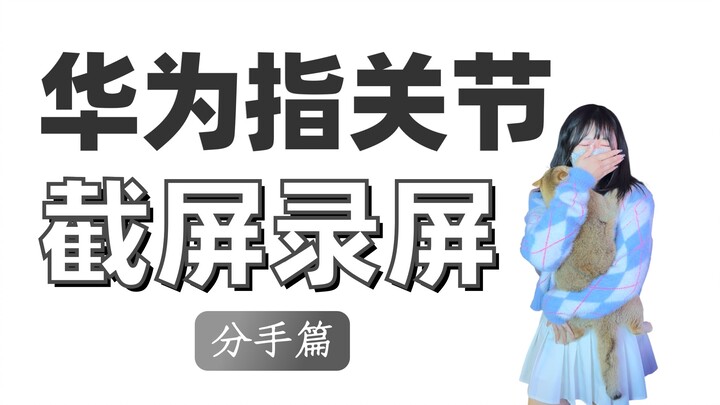 Huawei Knuckle Swipe Screenshot and Screen Recording Guide