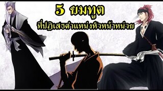 bleach 5 ยมทูตที่ปฏิเสธไม่ยอมรับตำแหน่งหัวหน้าหน่วย