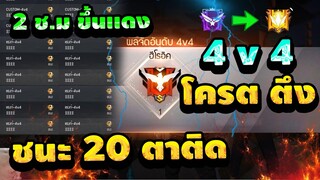 Free Fire จัดอันดับ4V4แรงค์จังหวะขึ้นเเดงมาสเตอร์ 2021 โครตตึง![FFCTH]
