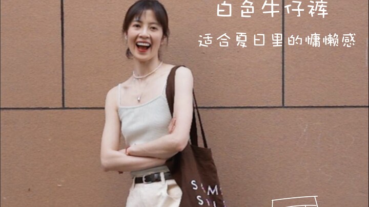 การแมทช์กางเกงยีนส์ขากระบอกสีขาว