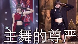 【引起舒适】主舞的尊严 || 两天直拍同屏对比【BLACKPINK/LISA】