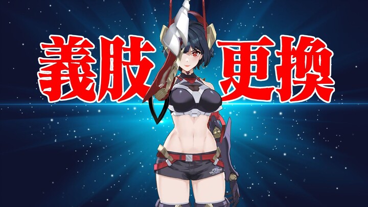 【朽木素】换装！我的钻头可是能突破天际的！！！