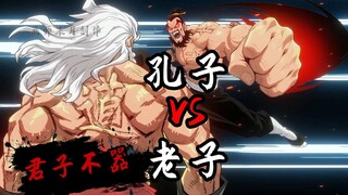 抡语番外：孔子VS老子
