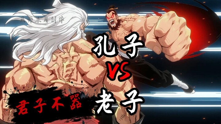 抡语番外：孔子VS老子