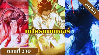 มังงะ เนโครแมนเซอร์ราชันนักอัญเชิญวิญญาณ ตอนที่ 230 ชนจีน #มังงะ #มังงะจีน #มังงะพระเอกเทพ#อ่านมังงะ
