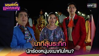 นาทีลุ้นระทึก นักร้องหนุ่มจะมาทันไหม? | Highlight มนต์รักแม่กลอง Ep.15 | 20 ก.ย. 67 | one31