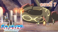 Pokemon Mega Voltage โปเกม่อน เมก้าโวลต์เทจ ตอนที่ 7 ปะทะกัน! แก๊งค์นักขี่มังกร
