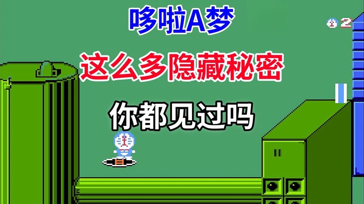 【哆啦A梦】这么多隐藏秘密你都见过吗——当年通关游戏想都不敢想