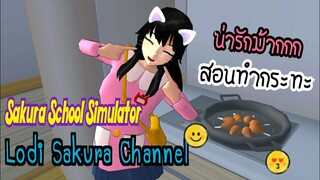 Sakura School Simulator|สอนทำกระทะ🍳