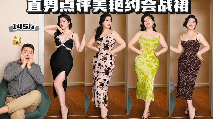 ชายแท้คอมเมนต์ชุดเดทสวย | 145 ปอนด์ อ้วนเล็กน้อย