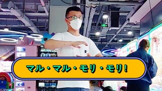 【舞蹈进化】マル・マル・モリ・モリ！