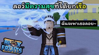 ลอว์มีความสุขที่ได้ยกเรือ..??? [Blox Fruits]