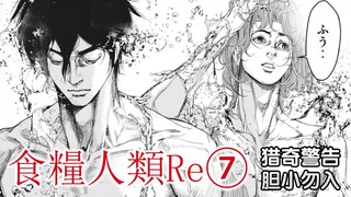 《食粮人类Re⑦》『猎奇警告！』救场！一直在一起的两个人！【精解漫画】