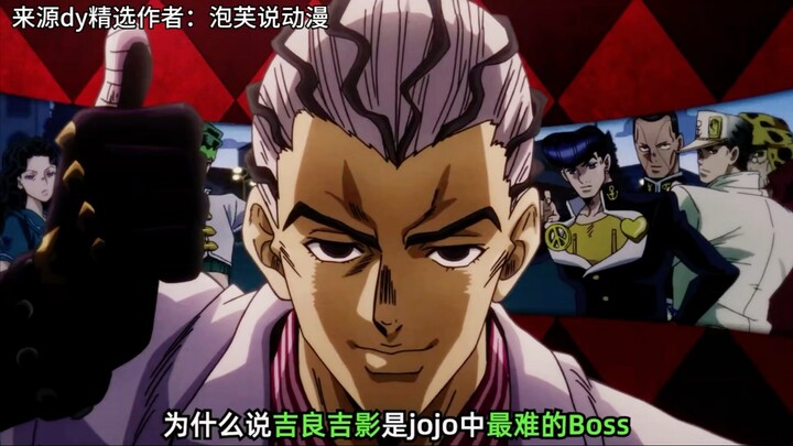 吉良吉影：凭一己之力硬刚JOJO最强主角团的男人