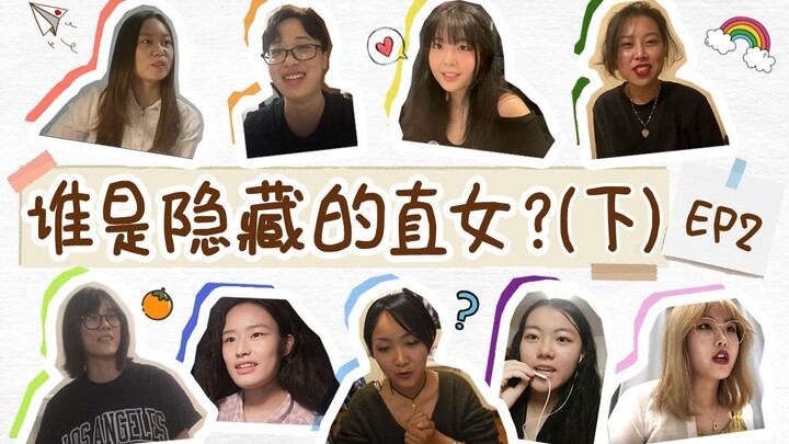 【เกมฆาตกรหมาป่าแห่งวงการฮิเมะ ตอนที่ 2 (ตอนจบ)】 ไม่คิดเลยว่าคุณจะเป็นสาวตรงแบบนี้ | สีส้มสดใส