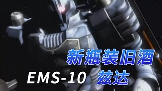 【SF高达百科】EMS-10兹达-新瓶装旧酒