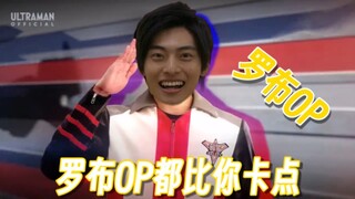 【滋润君】罗布OP都比特利迦OP卡点