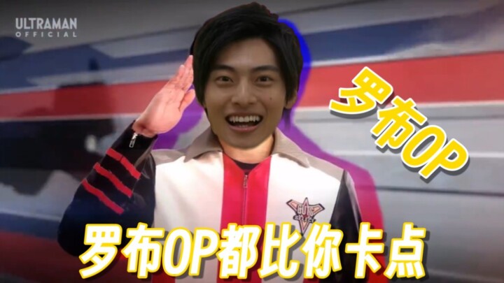 【滋润君】罗布OP都比特利迦OP卡点