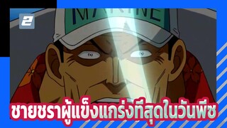 ชายชราผู้แข็งแกร่งที่สุดในวันพีซ EP.1-2