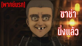 [พากย์นรก] ซาช่า..นิ่งแล้ว - Attack on Titan Final Season