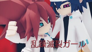 【凹凸世界MMD】雷獅x安迷修 - 我的人生，你要买下吗？ / 乱躁滅裂ガール