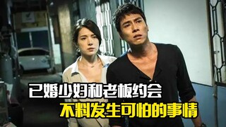 已婚少妇和修车厂老板约会，不料发生可怕的事情，悬疑片