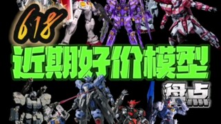 618近期好价模型盘点