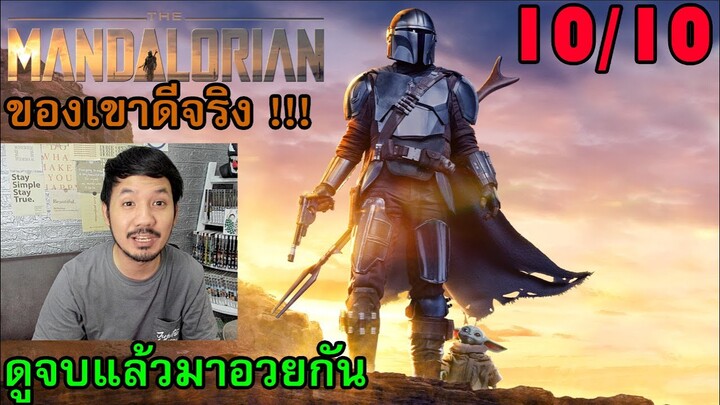 The Mandalorian ดูจบแล้วมาอวยกัน ของเขาดีจริง !!!