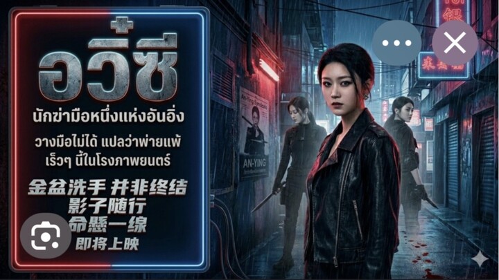 อวิ๋ชีนักฆาอันดับหนึ่งแห่งอันอิ๋ง(จบ)