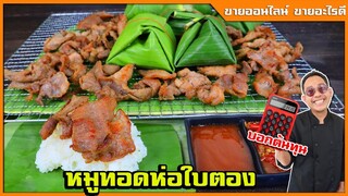 หมูทอดห่อใบตอง ขายวันละ 200 ห่อ คนขายจริงบอกสูตรมา เฮ้ย ทำง่ายขนาดนี้เลยเหรอI เชฟแว่น and มนุษย์เมีย