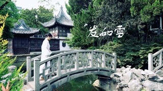 当国风舞蹈遇见中式园林