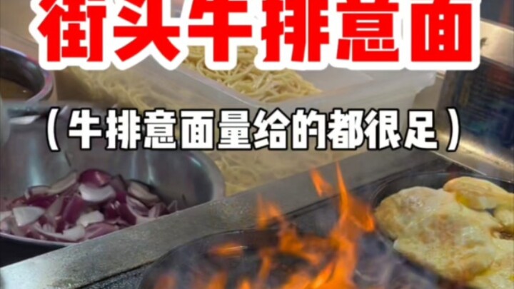 Street-style steak and pasta—generous portion size! This one's 19.9 yuan—do you think it's worth it?