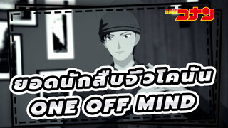 [ยอดนักสืบจิ๋วโคนัน|MMD]ONE OFF MIND