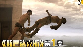 【长工】角斗之王以一敌六，再创辉煌战绩《斯巴达克斯》第1季 第7期