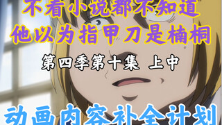 骨王动画里消失的东西【OVERLORD/动画内容补全计划】第四季第十集 上中