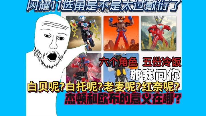 有诚意但不多!选角太敷衍!吐槽布鲁可闪耀版11弹选角