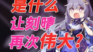 [Genshin Impact / Keqing] Từ khi ra mắt đến nay, điều gì đã khiến Keqing một lần nữa trở nên vĩ đại?