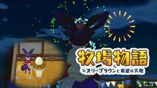 #15【牧場物語】夏の一大イベント「花火大会」開催！そして新たな命も…⁉