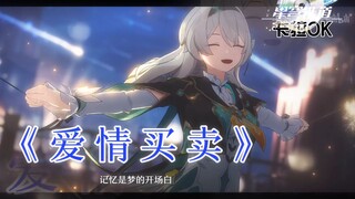 【星穹金曲】《爱情买卖》三合一合订本