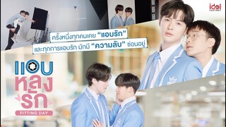 Fitting Day (Behide The Scene) | แอบหลงรักเดอะซีรีส์ Secret Crush On You
