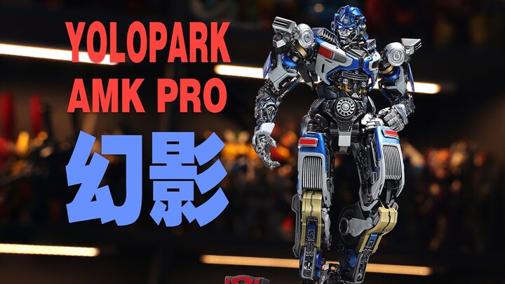 三张出头的劳动金刚好玩吗！YOLOPARK AMK PRO 变形金刚幻影