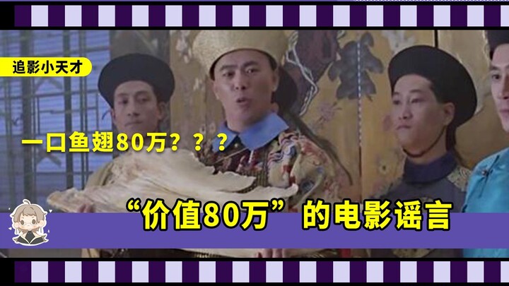 一口鱼翅80万？你听过这个电影故事吗？