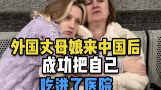 بعد مجيء حماة أجنبية إلى الصين، نجحت في أن تأكل نفسها حتى دخلت المستشفى!