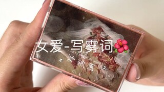 我赌这是我玩过最大的泥（女爱-写雾词）