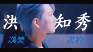 洪知秀joshua  |【可以呼吸的后段30秒】具有反差感的一些美美姐